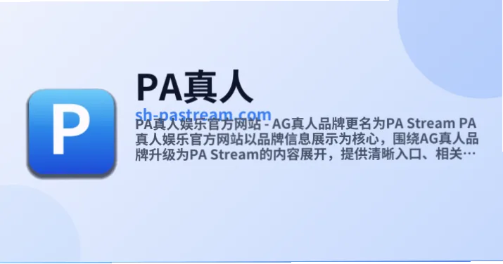 PA真人下载是许多用户关注的焦点